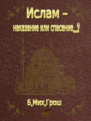 cover image of Ислам--наказание или спасение...?
